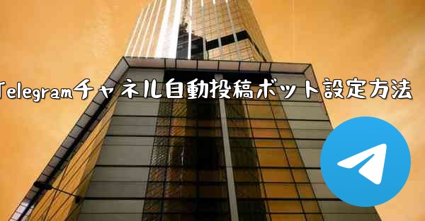 Telegram チャネルに自動投稿ボットを設定するにはどうすればよいですか？-Telegramチャネル自動投稿ボット設定方法 - 電報Windowsチュートリアルチュートリアル
