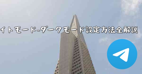 Telegramのナイトモード-ダークモードをオンにする方法は？、Telegramナイトモード-ダークモード設定方法全解説 - 電報Windowsチュートリアルチュートリアル