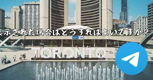 Telegram をダウンロード後にインストールすることはできません。ストレージ容量が足りないというメッセージが表示された場合はどうすればよいですか？—Telegram をダウンロード後にインストールすることはできませんストレージ容量が足りないというメッセージが表示された場合はどうすればよいですか？ - 電報Windowsチュートリアルチュートリアル