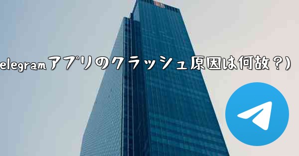 Telegram アプリが頻繁にクラッシュするのはなぜですか？(Telegramアプリのクラッシュ原因は何故？) - 電報Windowsチュートリアルチュートリアル