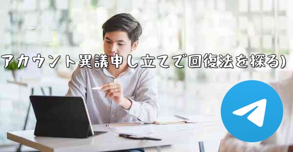 ロックされた Telegram アカウントに異議を申し立てて回復するにはどうすればよいですか？(ロックアカウント異議申し立てで回復法を探る) - 電報Windowsチュートリアルチュートリアル