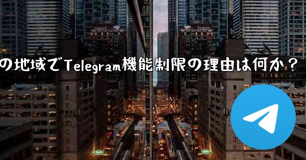 私の地域では通話などの Telegram の一部の機能が利用できないのはなぜですか？-私の地域でTelegram機能制限の理由は何か？ - 電報Windowsチュートリアルチュートリアル