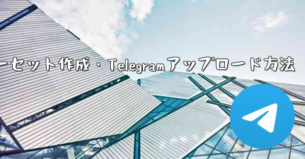 独自のプレミアム限定ステッカー セットを作成して Telegram にアップロードするにはどうすればよいですか？—独自プレミアム限定ステッカーセット作成・Telegramアップロード方法 - 電報Windowsチュートリアルチュートリアル