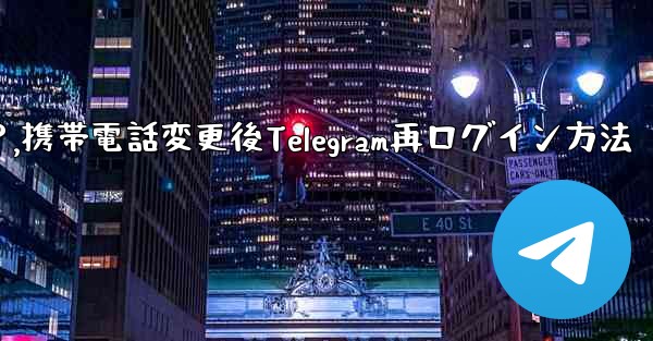 携帯電話を変更しました。Telegram に再度ログインするにはどうすればよいですか？,携帯電話変更後Telegram再ログイン方法 - 電報Windowsチュートリアルチュートリアル