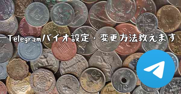 Telegram の署名 (バイオ) を設定または変更するにはどうすればよいですか？—Telegramバイオ設定・変更方法教えます - 電報Windowsチュートリアルチュートリアル