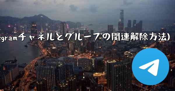 Telegram チャネルとディスカッション グループ間の関連付けをキャンセルするにはどうすればよいですか？(Telegramチャネルとグループの関連解除方法) - 電報Windowsチュートリアルチュートリアル