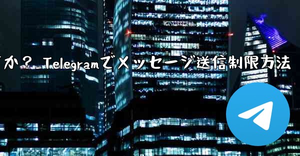 Telegram で誰かが私にメッセージを送信するのをブロックせずに制限するにはどうすればよいですか？_Telegramでメッセージ送信制限方法 - 電報Windowsチュートリアルチュートリアル
