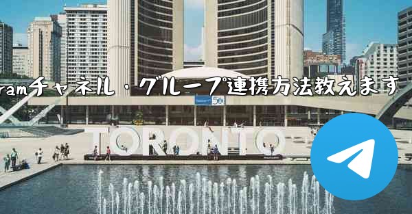 他の Telegram チャネルまたはグループと連携するにはどうすればよいですか？,Telegramチャネル・グループ連携方法教えます - 電報Windowsチュートリアルチュートリアル