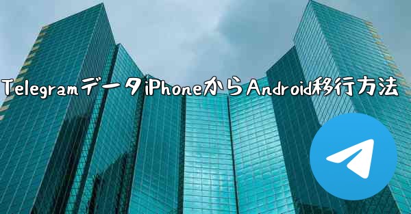 Telegram データを iPhone から Android 携帯電話に完全に移行するにはどうすればよいですか？、TelegramデータiPhoneからAndroid移行方法 - 電報Windowsチュートリアルチュートリアル