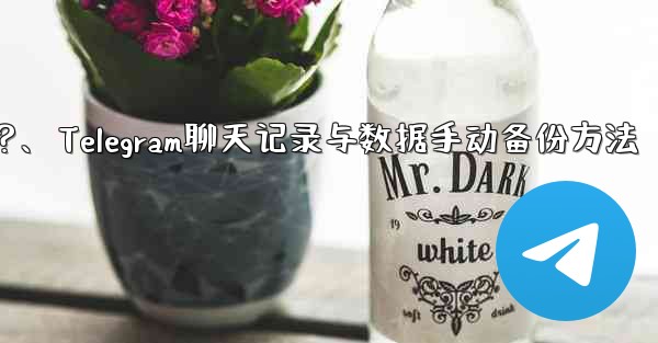 Telegram のチャット履歴とデータを手動でバックアップするにはどうすればよいですか？、Telegram聊天记录与数据手动备份方法 - 電報Windowsチュートリアルチュートリアル