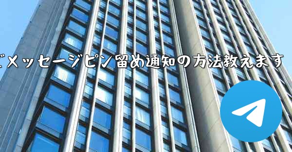 Telegram にメッセージをピン留めしてメンバー全員に通知するにはどうすればよいですか？-Telegramでメッセージピン留め通知の方法教えます - 電報Windowsチュートリアルチュートリアル