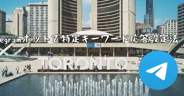 グループ内の誰かが特定のキーワードに言及したときに応答するように Telegram ボットを設定するにはどうすればよいですか？_Telegramボットで特定キーワード応答設定法 - 電報Windowsチュートリアルチュートリアル