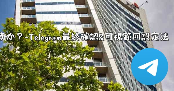 Telegram で最終確認およびオンラインの可視範囲を設定するにはどうすればよいですか？-Telegram最終確認&可視範囲設定法 - 電報Windowsチュートリアルチュートリアル