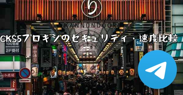 Telegram、MTProto プロキシ、SOCKS5 プロキシのセキュリティと速度の違いは何ですか？;Telegram、MTProtoプロキシとSOCKS5プロキシのセキュリティ・速度比較 - 電報Windowsチュートリアルチュートリアル