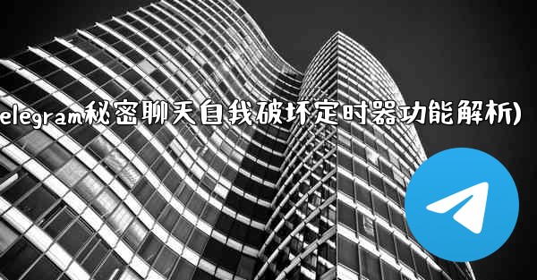 Telegram はシークレット チャットに対してどのような自己破壊タイマー設定をサポートしていますか？(Telegram秘密聊天自我破坏定时器功能解析) - 電報Windowsチュートリアルチュートリアル