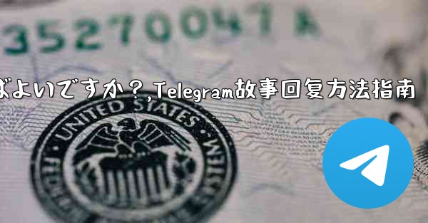 Telegramの「ストーリー」に返信するにはどうすればよいですか？,Telegram故事回复方法指南 - 電報Windowsチュートリアルチュートリアル