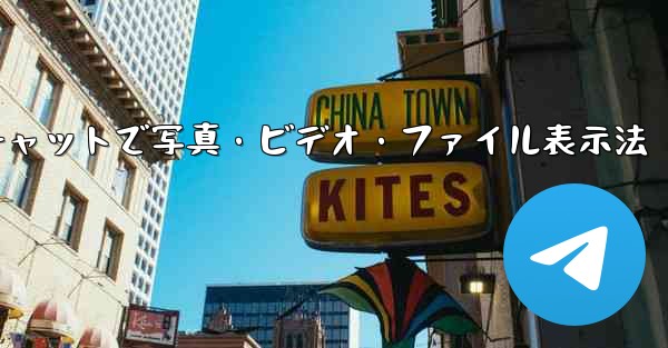 Telegram チャットで写真、ビデオ、ファイルのみを表示するにはどうすればよいですか？;Telegramチャットで写真・ビデオ・ファイル表示法 - 電報Windowsチュートリアルチュートリアル