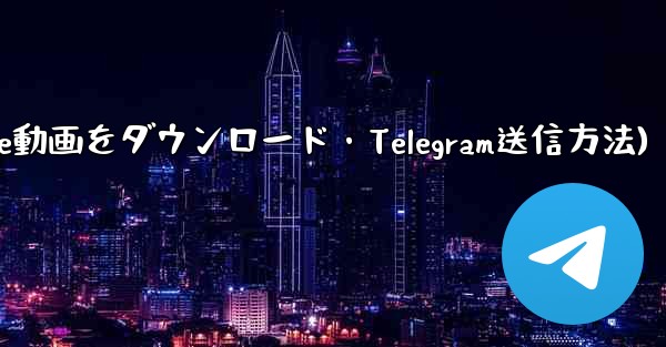 ボットを使用して YouTube 動画をダウンロードし、Telegram に送信するにはどうすればよいですか？(ボットでYouTube動画をダウンロード・Telegram送信方法) - 電報Windowsチュートリアルチュートリアル