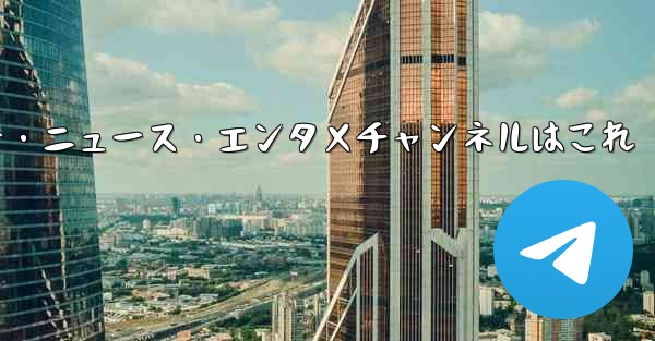 推奨されるテクノロジー、ニュース、エンターテイメント Telegram チャンネルは何ですか？、おすすめテクノロジー・ニュース・エンタメチャンネルはこれ - 電報Windowsチュートリアルチュートリアル