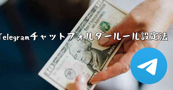 Telegram チャット フォルダーのルールを設定するにはどうすればよいですか？—Telegramチャットフォルダールール設定法 - 電報Windowsチュートリアルチュートリアル