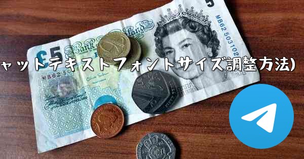 Telegram チャット テキストのフォント サイズを調整するにはどうすればよいですか？(Telegramチャットテキストフォントサイズ調整方法) - 電報Windowsチュートリアルチュートリアル