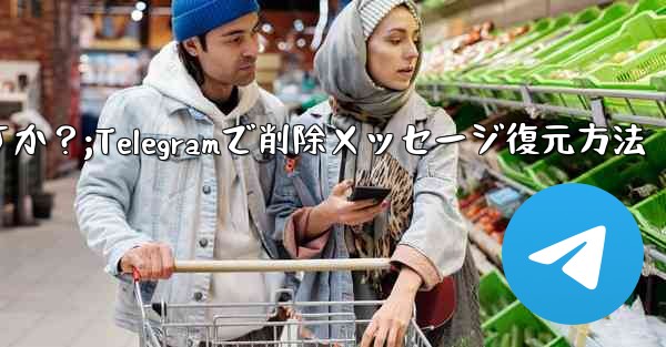 Telegram で最近削除したメッセージを元に戻すにはどうすればよいですか？;Telegramで削除メッセージ復元方法 - 電報Windowsチュートリアルチュートリアル