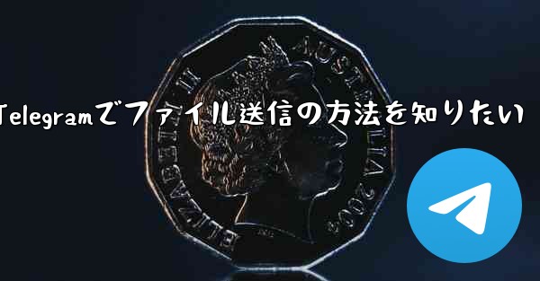 Telegramでファイルを送信するにはどうすればよいですか？、Telegramでファイル送信の方法を知りたい - 電報Windowsチュートリアルチュートリアル
