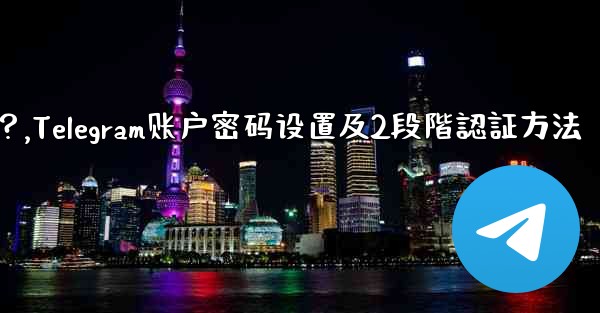 Telegram アカウントのパスワードを設定するにはどうすればよいですか (2 段階認証)？,Telegram账户密码设置及2段階認証方法 - 電報Windowsチュートリアルチュートリアル