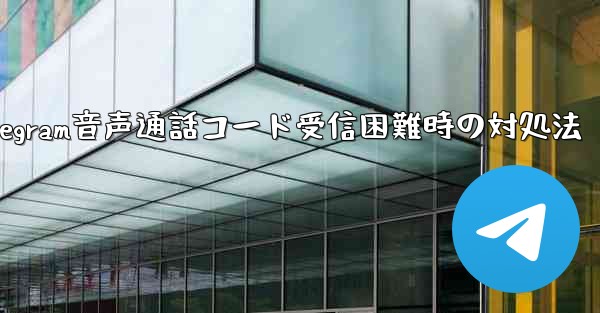 Telegram 音声通話確認コードを受信できない場合はどうすればよいですか？-Telegram音声通話コード受信困難時の対処法 - 電報Windowsチュートリアルチュートリアル