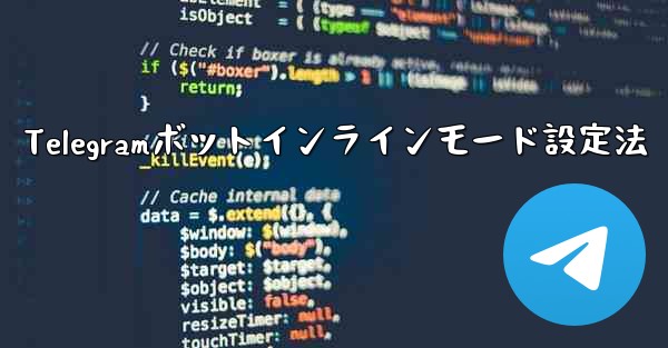 Telegram ボットのインライン モードを設定するにはどうすればよいですか？、Telegramボットインラインモード設定法 - 電報Windowsチュートリアルチュートリアル