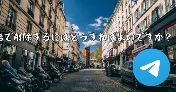 Telegram の自分のアカウントに関連付けられているすべての同期された連絡先を一括で削除するにはどうすればよいですか？ - 電報Windowsチュートリアルチュートリアル