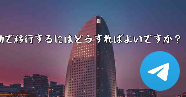 Telegram のチャット履歴を新しい電話に手動で移行するにはどうすればよいですか？ - 電報Windowsチュートリアルチュートリアル