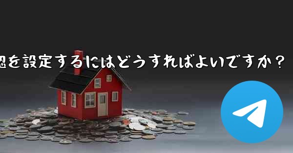 Telegram でメッセージの開封確認を設定するにはどうすればよいですか？ - 電報Windowsチュートリアルチュートリアル