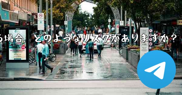 Telegram に登録するために仮想電話番号 (Google Voice など) を使用する場合、どのようなリスクがありますか？ - 電報Windowsチュートリアルチュートリアル