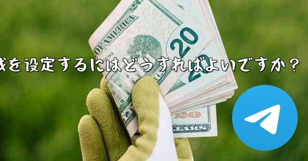 Telegram の言語と地域を設定するにはどうすればよいですか？_telegram の言语と地域を设定するにはどうすればよいですか？ - 電報Windowsチュートリアルチュートリアル