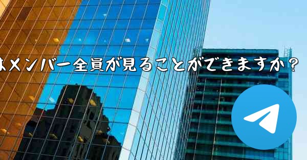 Telegramグループを削除するにはどうすればよいですか？削除後はメンバー全員が見ることができますか？ - 電報Windowsチュートリアルチュートリアル