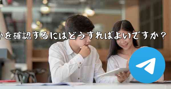 Telegram で私の「ストーリー」を誰が閲覧したかを確認するにはどうすればよいですか？ - 電報Windowsチュートリアルチュートリアル