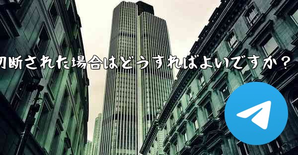 ネットワークを切り替えた後 (Wi-Fi から 4G に)、Telegram が切断された場合はどうすればよいですか？ - 電報Windowsチュートリアルチュートリアル