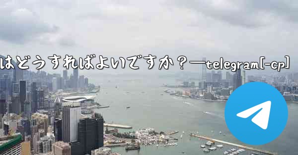 Telegram メッセージを転送するにはどうすればよいですか？—telegram[-cp] - 電報Windowsチュートリアルチュートリアル