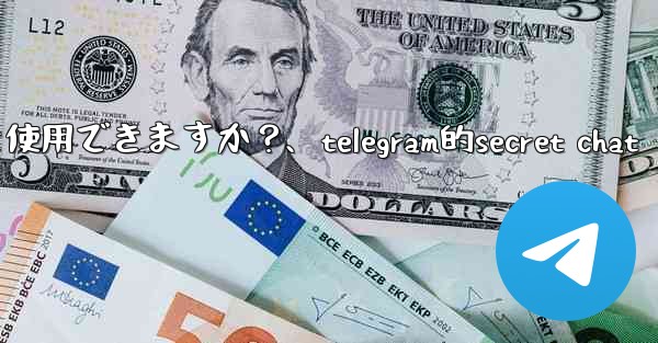 Telegram をロックするために指紋または Face ID を使用できますか？、telegram的secret chat - 電報Windowsチュートリアルチュートリアル