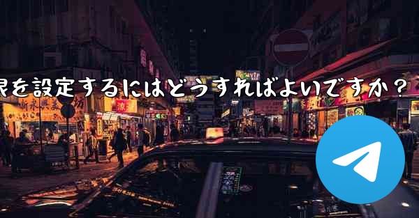 Telegram グループで管理者権限を設定するにはどうすればよいですか？ - 電報Windowsチュートリアルチュートリアル