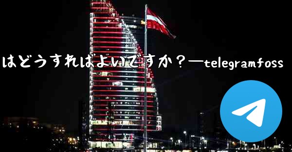 Telegram で複数の写真を送信するにはどうすればよいですか？—telegramfoss - 電報Windowsチュートリアルチュートリアル