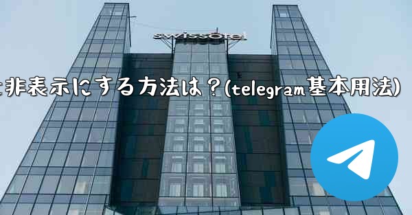 Telegram のプロフィール写真を非表示にする方法は？(telegram基本用法) - 電報Windowsチュートリアルチュートリアル