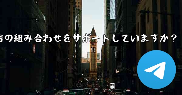 Telegram の検索機能はキーワードと送信者の組み合わせをサポートしていますか？ - 電報Windowsチュートリアルチュートリアル