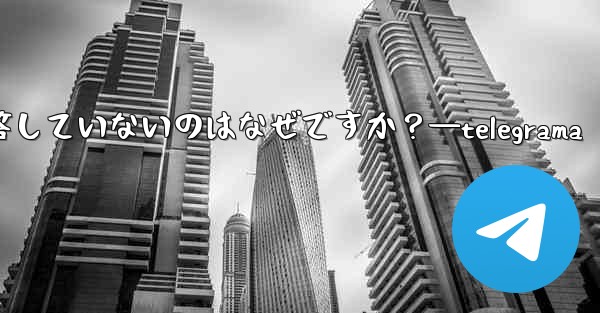 Telegram の公式サポートがまだ応答していないのはなぜですか？—telegrama - 電報Windowsチュートリアルチュートリアル