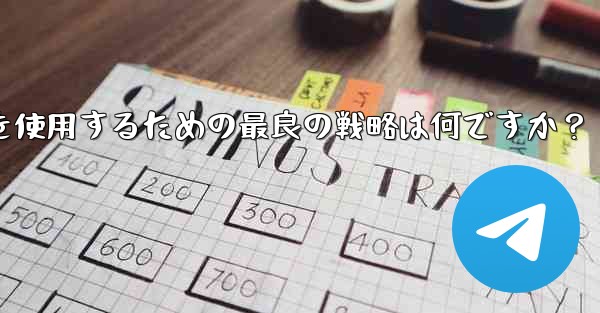 弱いネットワーク環境 (2G ネットワークなど) で Telegram テキスト メッセージを使用するための最良の戦略は何ですか？ - 電報Windowsチュートリアルチュートリアル