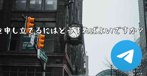 私の Telegram コンテンツが他人に盗まれていることに気づきました。苦情を申し立てるにはどうすればよいですか？ - 電報Windowsチュートリアルチュートリアル