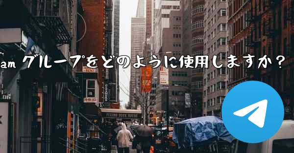 教師はクラス管理と指導に Telegram グループをどのように使用しますか？ - 電報Windowsチュートリアルチュートリアル