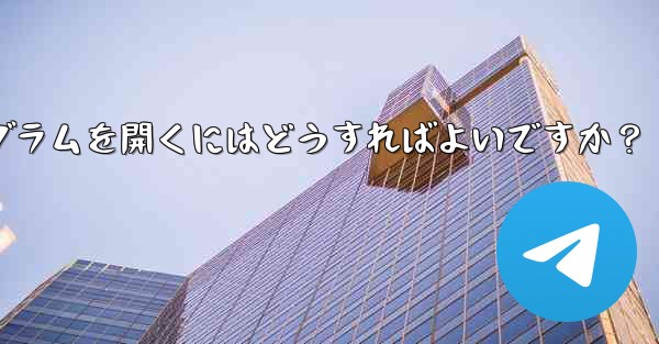 Telegram ボットを通じてミニプログラムを開くにはどうすればよいですか？ - 電報Windowsチュートリアルチュートリアル