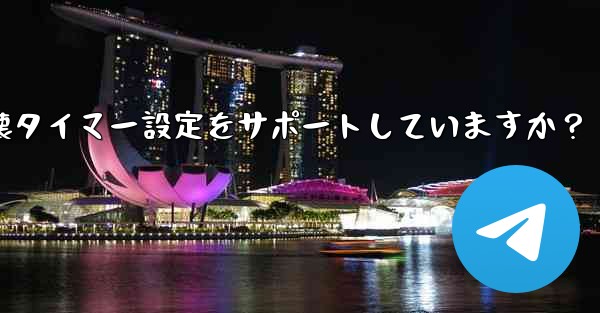 Telegram はシークレット チャットに対してどのような自己破壊タイマー設定をサポートしていますか？ - 電報Windowsチュートリアルチュートリアル